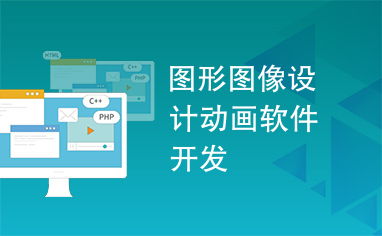 圖形圖像設計與軟件開發(fā) 動畫軟件的創(chuàng)新與實現(xiàn)