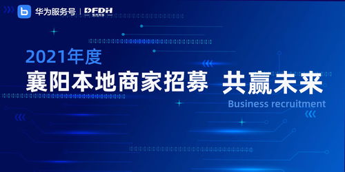 東方大華攜手華為服務(wù)號(hào) 為中小企業(yè)數(shù)字化轉(zhuǎn)型注入強(qiáng)勁動(dòng)力