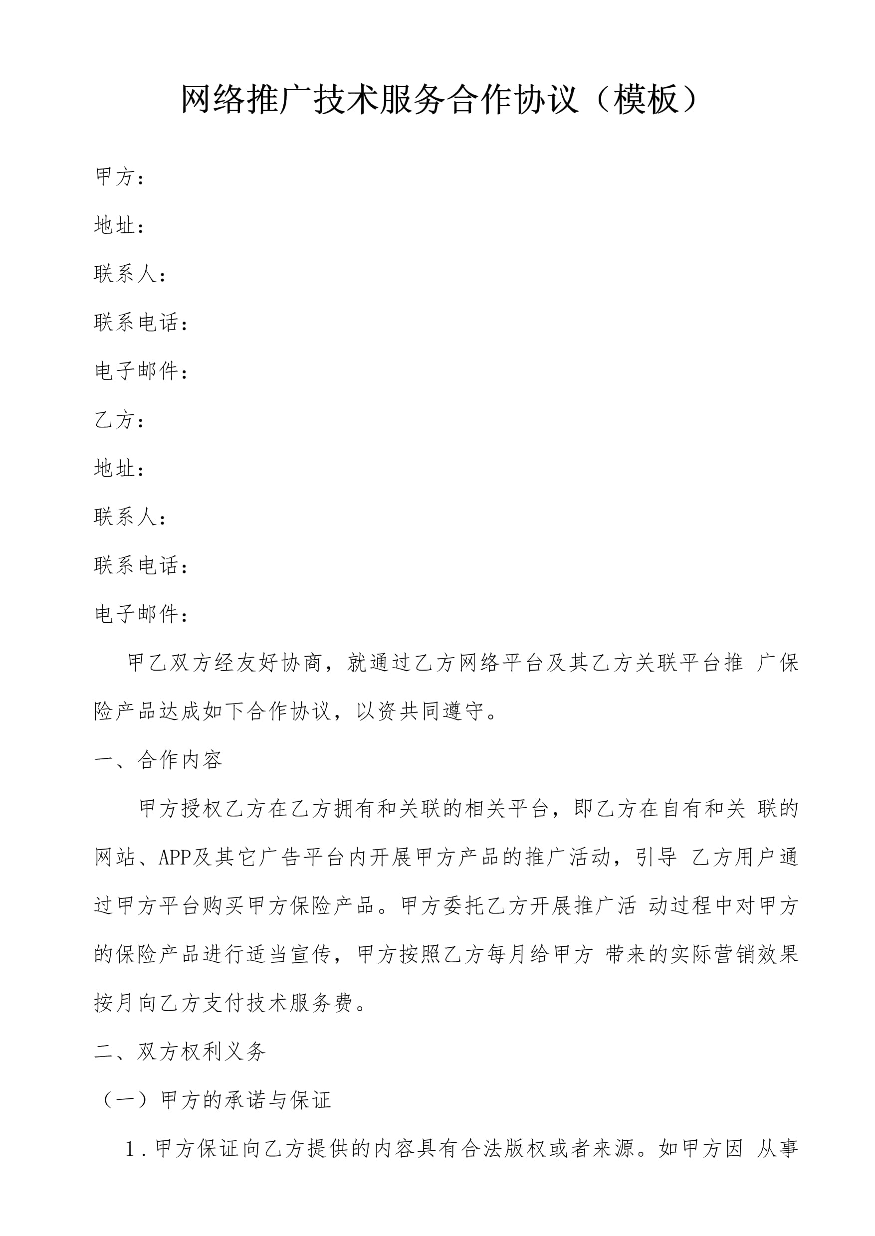 保險(xiǎn)經(jīng)紀(jì)與科技公司網(wǎng)絡(luò)推廣技術(shù)服務(wù)合作協(xié)議模板