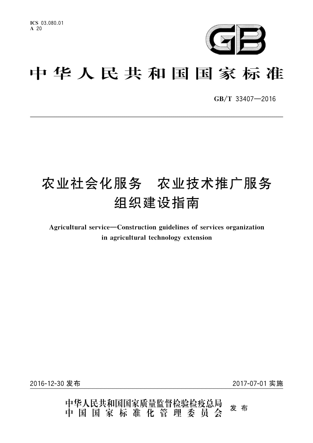 深入解讀GB/T 33407-2016 構(gòu)建農(nóng)業(yè)技術(shù)推廣服務(wù)的組織建設(shè)指南